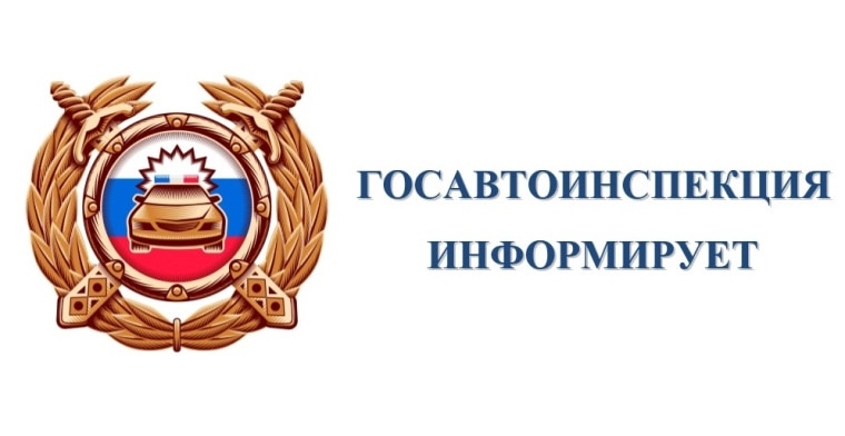 госавтоинспекция