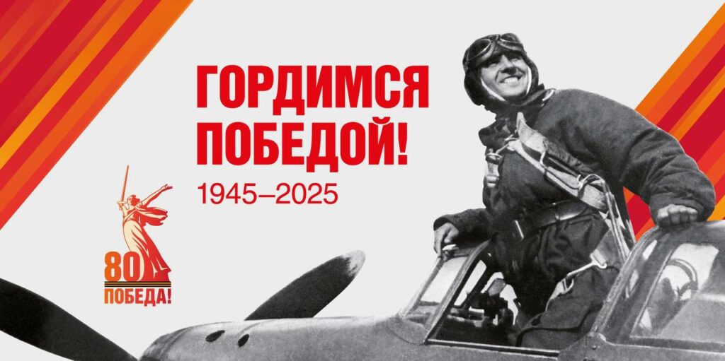 Гордимся победой!